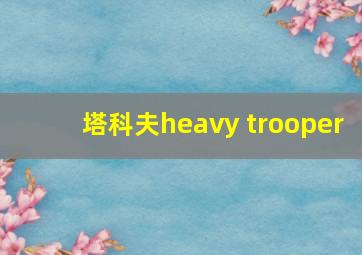 塔科夫heavy trooper